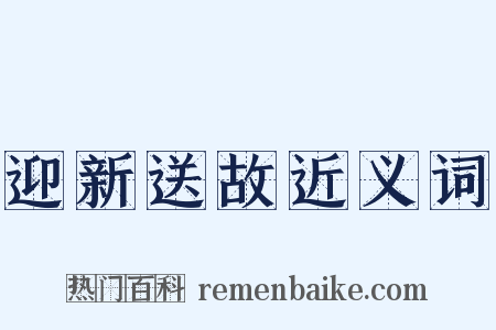 迎新送故近义词是什么意思的图片